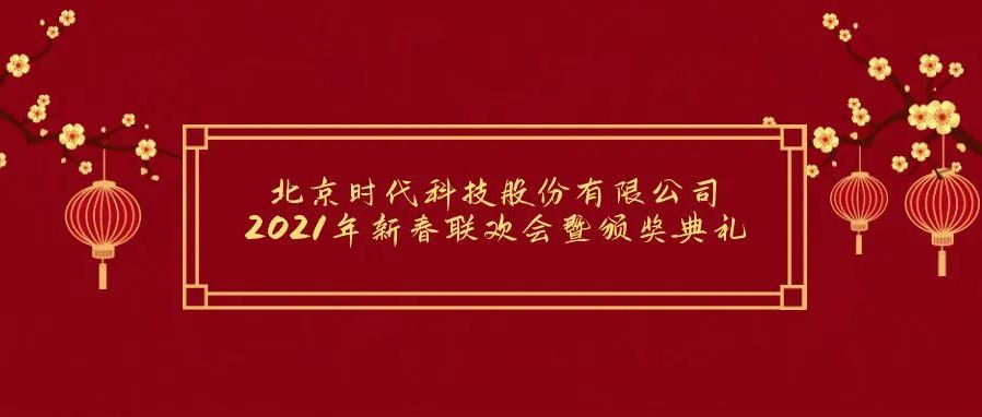 祝賀2021年北京時代科技股份有限公司年會勝利召開！